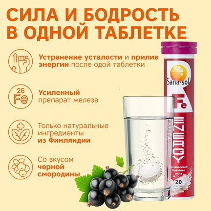 Sana-sol Fe-Energy, железо, Шипучие таблетки, 20 шт (Черная смородина)