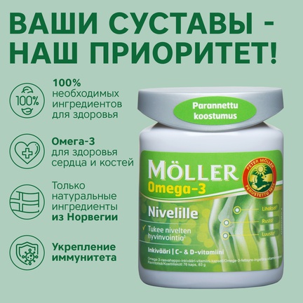 Möller Омега-3, имбирь, витамины C и D, Капсулы желатиновые, 76 шт