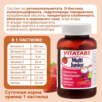 Vitatabs Multi Junior, мультивитамины для детей, Пастилки жевательные, 60 шт (Клубника)