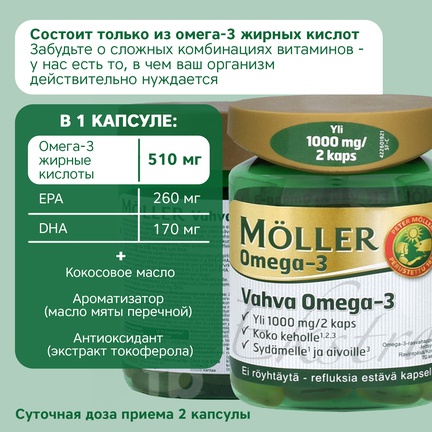 Möller Vahva Omega-3, Капсулы желатиновые, 70 шт