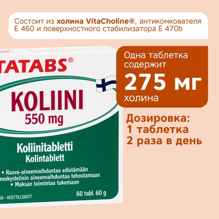 Vitatabs Koliini Aineenvaihdunta, холин для метаболизма, Таблетки, 60 шт