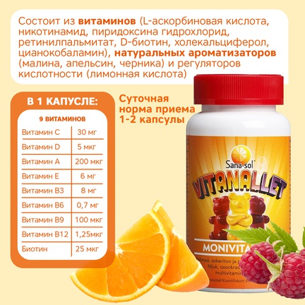 Sana-sol Vitanallet, мультивитамины, Капсулы жевательные, 60 шт (Апельсин, черника и малина)