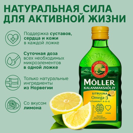 Möller, рыбий жир, Жидкость, 250 мл (Лимон)