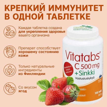 Vitatabs, витамин C + Цинк, Таблетки жевательные, 100 шт (Ягоды)