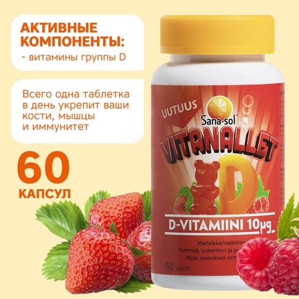 Sana-sol Vitanallet, витамин D, Капсулы жевательные, 60 шт (Клубника и малина)