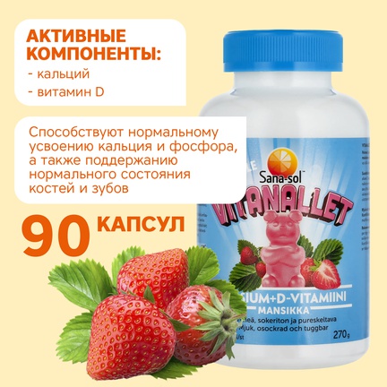 Sana-sol Vitanallet, Кальций + витамин D, Капсулы жевательные, 90 шт (Клубника)