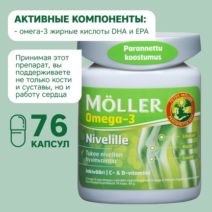 Möller Омега-3, имбирь, витамины C и D, Капсулы желатиновые, 76 шт