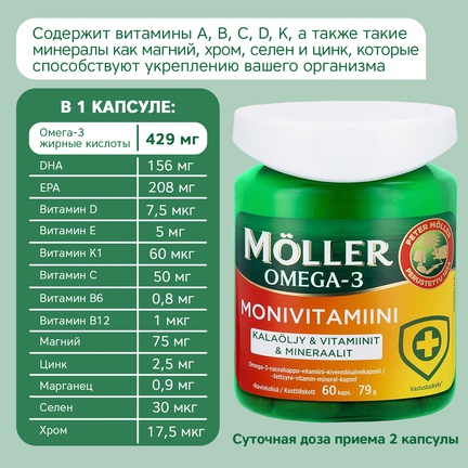 Möller Омега-3, мультивитамины, Капсулы желатиновые, 60 шт