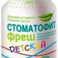 Стоматофит Фреш, для рта детский, Ополаскиватель (Мята), 250 мл