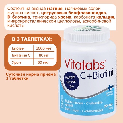 Vitatabs, витамин C + Биотин + Хром, Таблетки, 200 шт