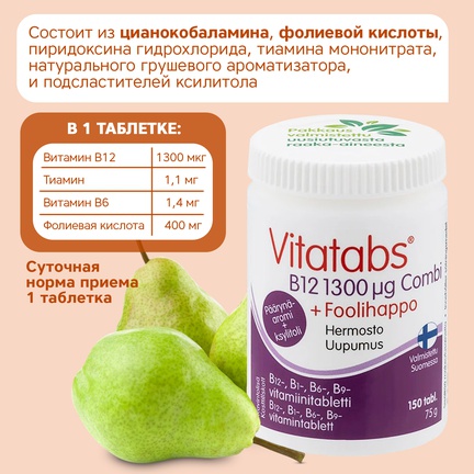 Vitatabs B12 Combi, Таблетки жевательные, 150 шт (Груша)