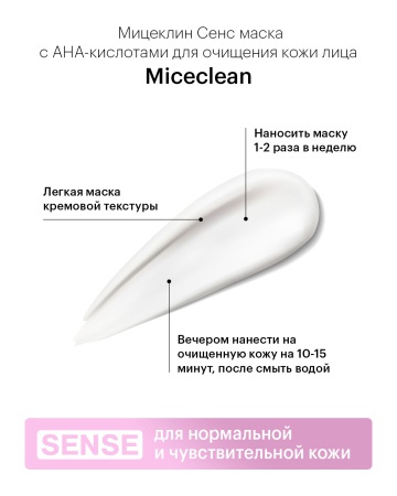 Либридерм MICECLEAN, с АНА-кислотами для глубокого очищения, Маска для лица, 150 мл