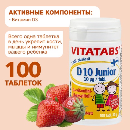 Vitatabs D10 Junior, Таблетки жевательные, 100 шт (Клубника)