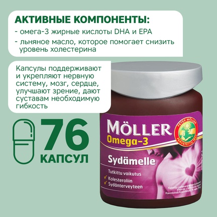 Möller Omega-3 + витамин E, Капсулы желатиновые, 76 шт