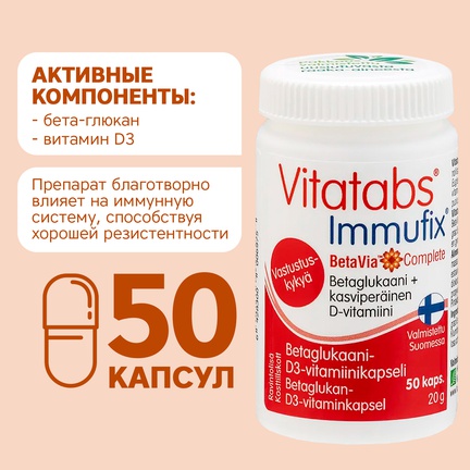 Vitatabs Immufix, для иммунной системы, Капсулы желатиновые, 50 шт