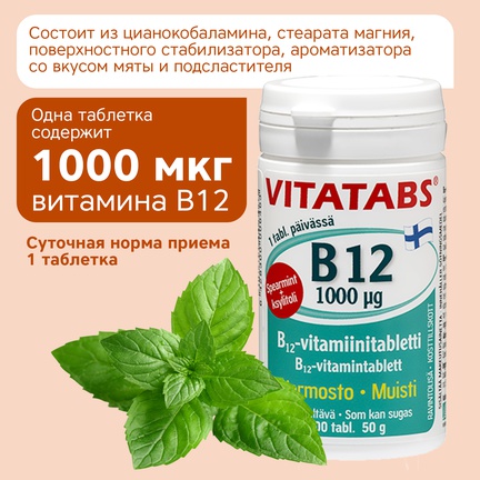 Vitatabs B12, Таблетки для рассасывания, 100 шт (Мята)