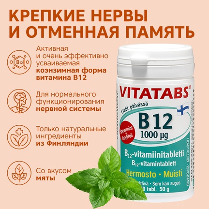 Vitatabs B12, Таблетки для рассасывания, 100 шт (Мята)