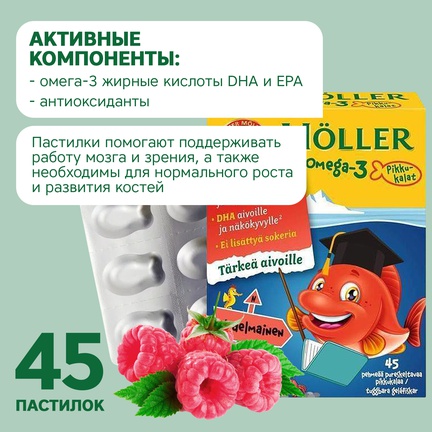 Möller Омега-3 для детей, Пастилки жевательные, 45 шт (Малина)