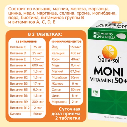 Sana-sol, мультивитамины 50+, Таблетки, 120 шт