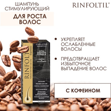 Ринфолтил с кофеином, для укрепления слабых волос, Шампунь, 200 мл