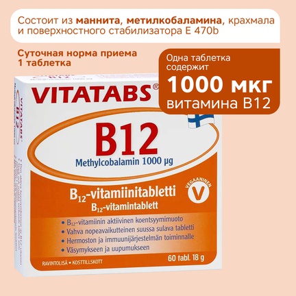 Vitatabs B12 Метилкобаламин, Таблетки для рассасывания, 60 шт