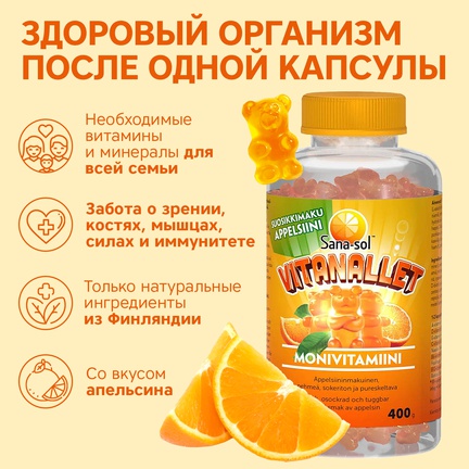 Sana-Sol Vitanallet, мультивитамины, Капсулы жевательные, 200 шт (Апельсин)