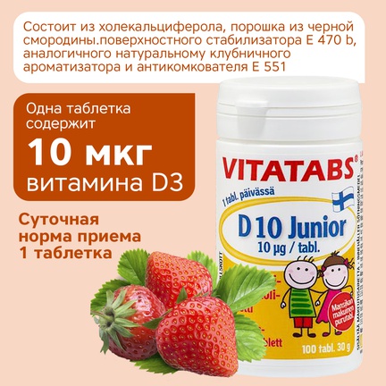 Vitatabs D10 Junior, Таблетки жевательные, 100 шт (Клубника)