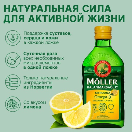 Möller, рыбий жир, Жидкость, 500 мл (Лимон)