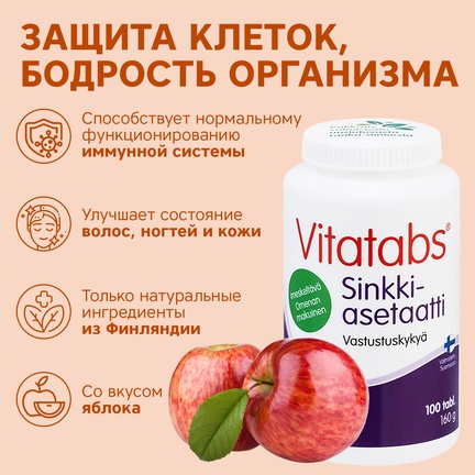 Vitatabs, Ацетат Цинка, Таблетки для рассасывания, 100 шт (Яблоко)