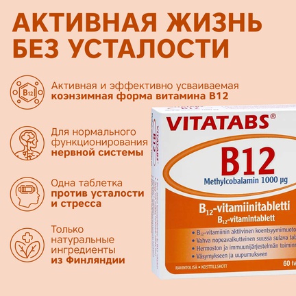 Vitatabs B12 Метилкобаламин, Таблетки для рассасывания, 60 шт