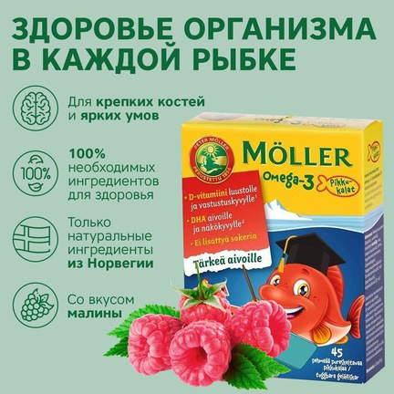 Möller Омега-3 для детей, Пастилки жевательные, 45 шт (Малина)