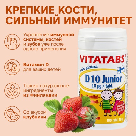 Vitatabs D10 Junior, Таблетки жевательные, 100 шт (Клубника)