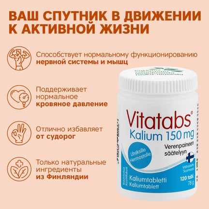 Vitatabs, Калий, Таблетки, 120 шт