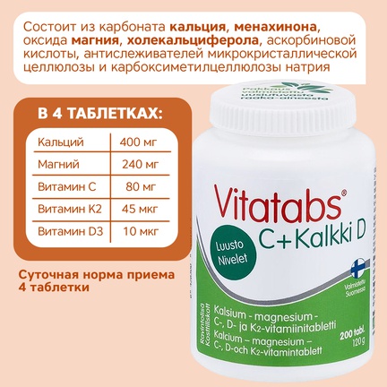 Vitatabs, кальций-магний и витамины C, D и K2, Таблетки, 200 шт