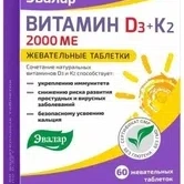 Витамин D3 + K2 Эвалар, Таблетки жевательные, 60 шт