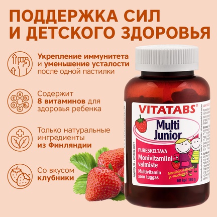 Vitatabs Multi Junior, мультивитамины для детей, Пастилки жевательные, 60 шт (Клубника)