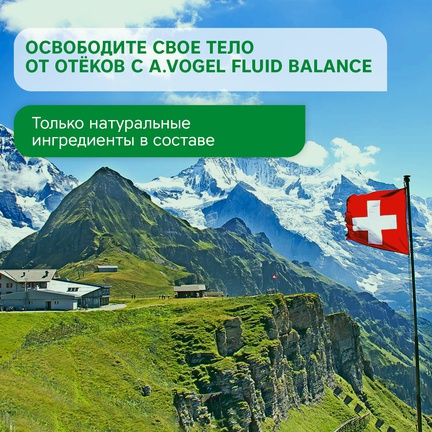 A.Vogel Fluid Balance, диуретик, Таблетки, 60 шт