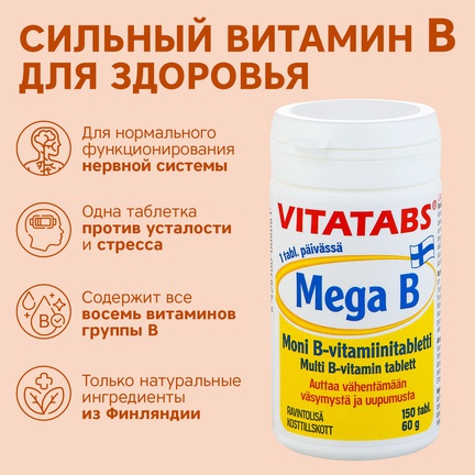 Vitatabs Mega В, витамины группы В, Таблетки, 150 шт