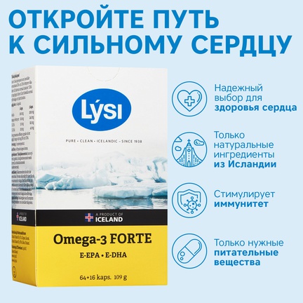 LYSI, Omega-3 Forte, Капсулы желатиновые, 80 шт