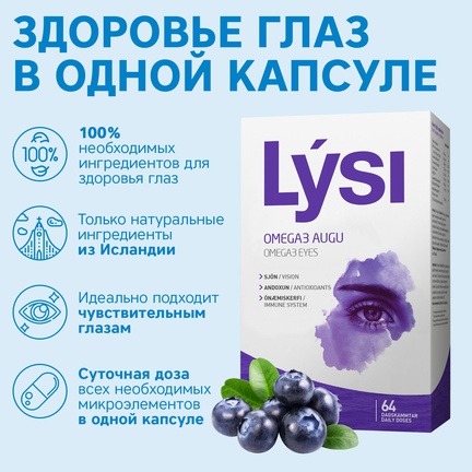 LYSI, Omega-3 Eye, Капсулы желатиновые, 64 шт (Черника)