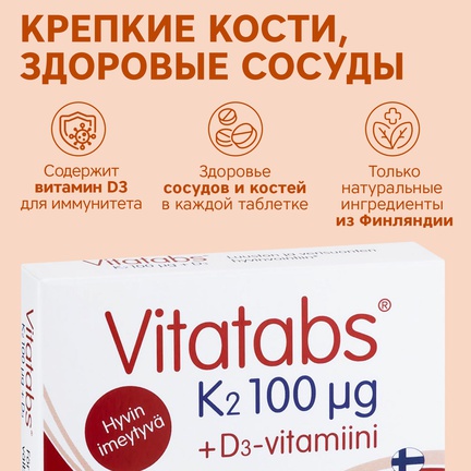 Vitatabs, витамины K2 + D3, Таблетки, 60 шт