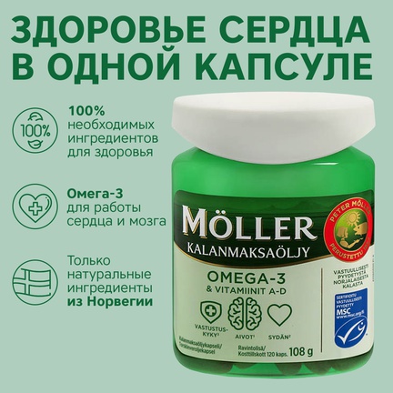 Möller, Омега-3 и витамины A-D, Капсулы желатиновые, 120 шт