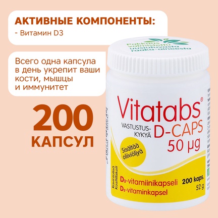Vitatabs, витамин D, Капсулы желатиновые, 200 шт