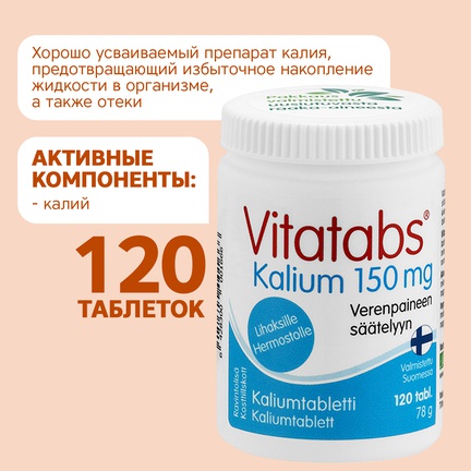 Vitatabs, Калий, Таблетки, 120 шт