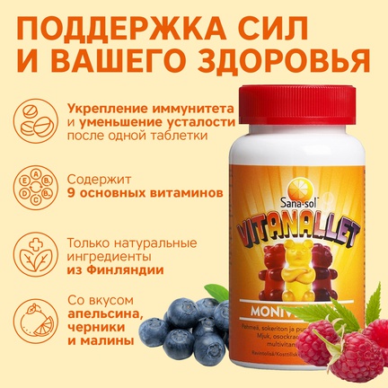 Sana-sol Vitanallet, мультивитамины, Капсулы жевательные, 60 шт (Апельсин, черника и малина)