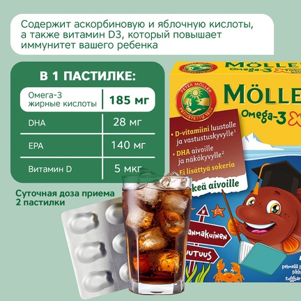 Möller Омега-3 для детей, Пастилки жевательные, 45 шт (Кола)