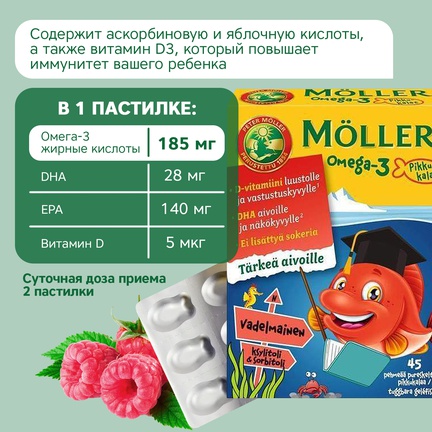 Möller Омега-3 для детей, Пастилки жевательные, 45 шт (Малина)