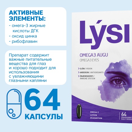 LYSI, Omega-3 Eye, Капсулы желатиновые, 64 шт (Черника)