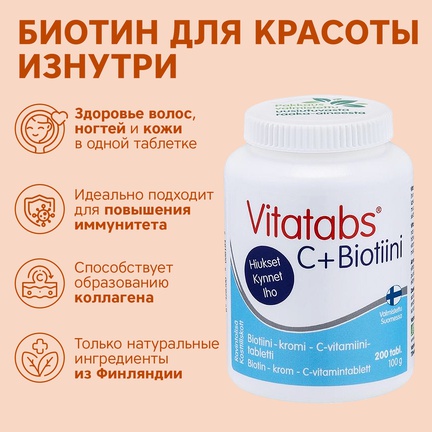 Vitatabs, витамин C + Биотин + Хром, Таблетки, 200 шт