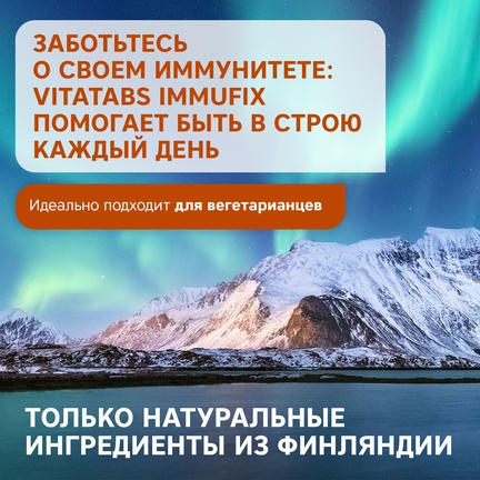 Vitatabs Immufix, для иммунной системы, Капсулы желатиновые, 50 шт